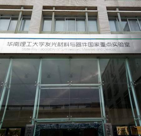 ?走進(jìn)華南理工大學(xué)發(fā)光材料與器件國家實(shí)驗(yàn)室