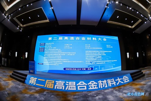 圖片新聞：公司受邀參加第二屆高溫合金材料大會(huì)
